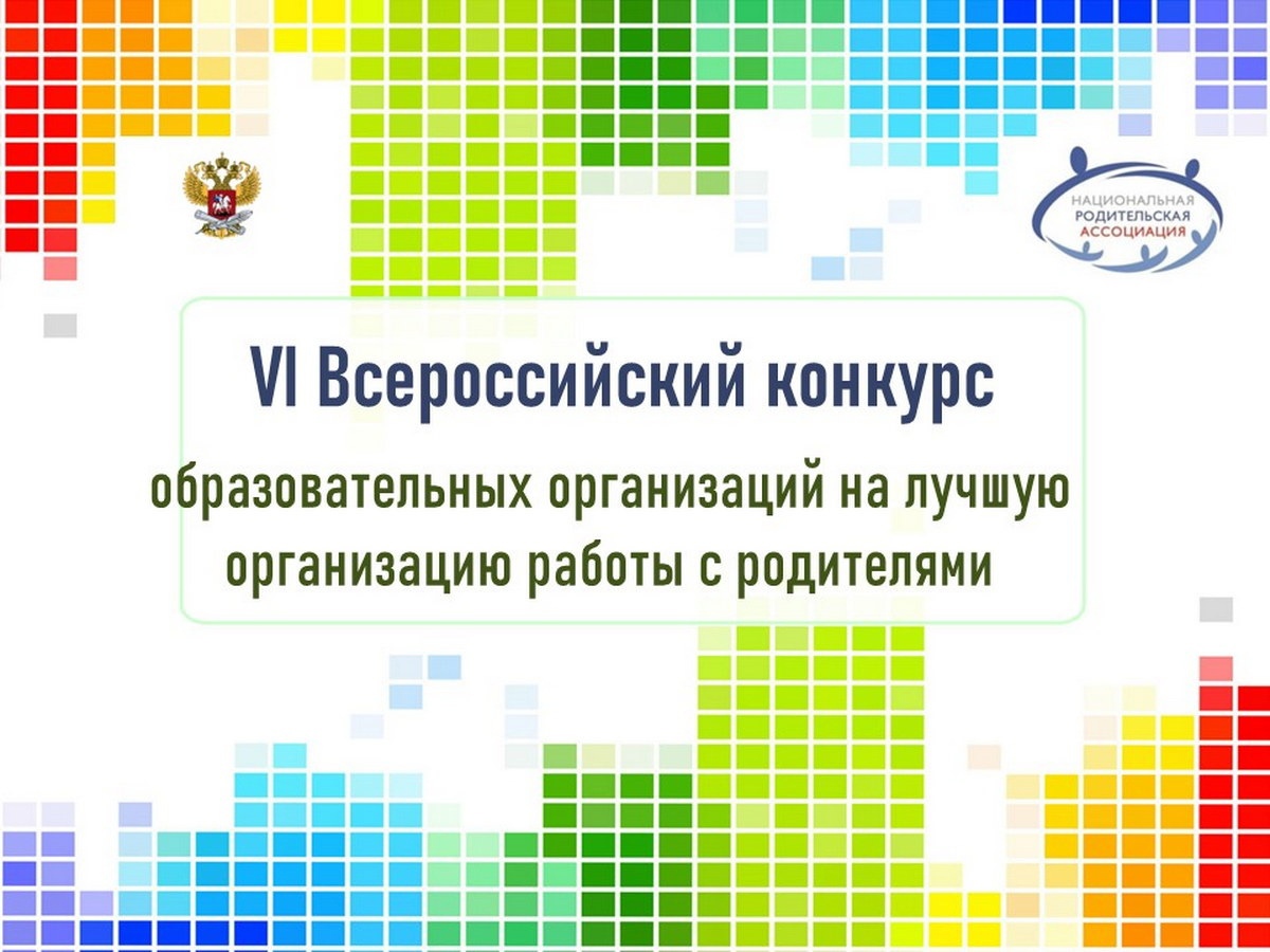 VI Всероссийский конкурс образовательных организаций на лучшую организацию работы с родителями