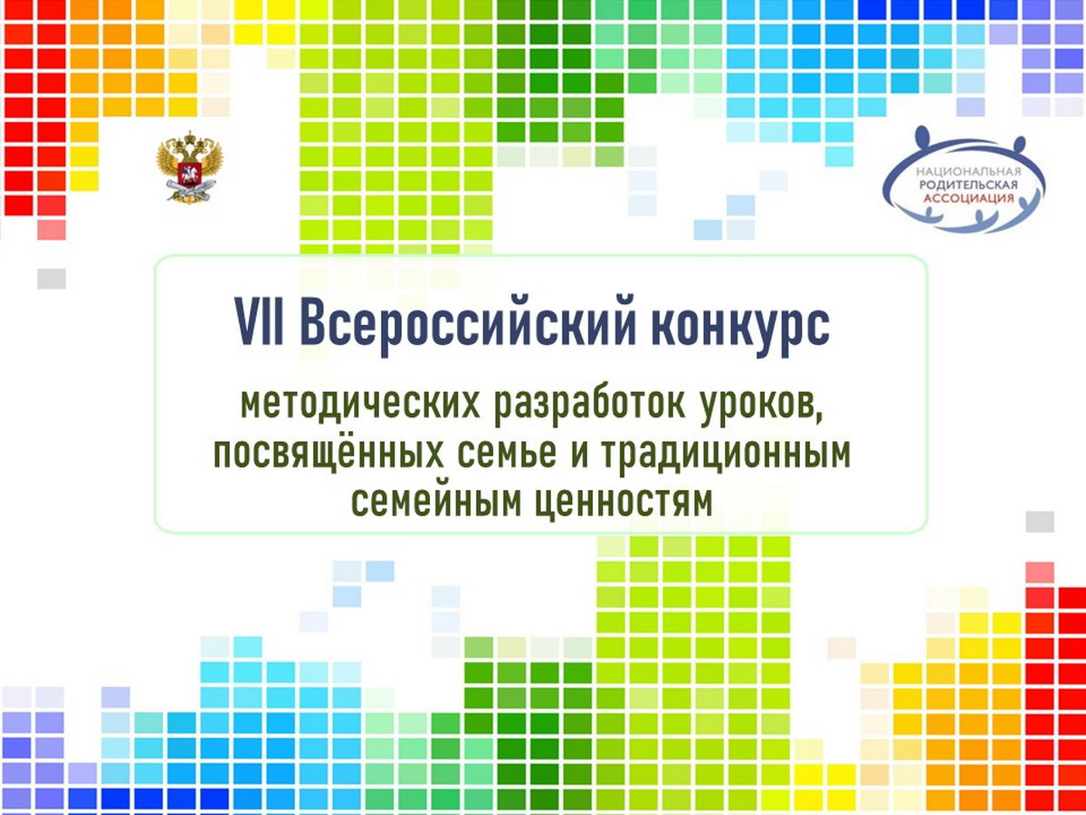 VII Всероссийский конкурс методических разработок уроков, посвящённых семье и традиционным семейным ценностям