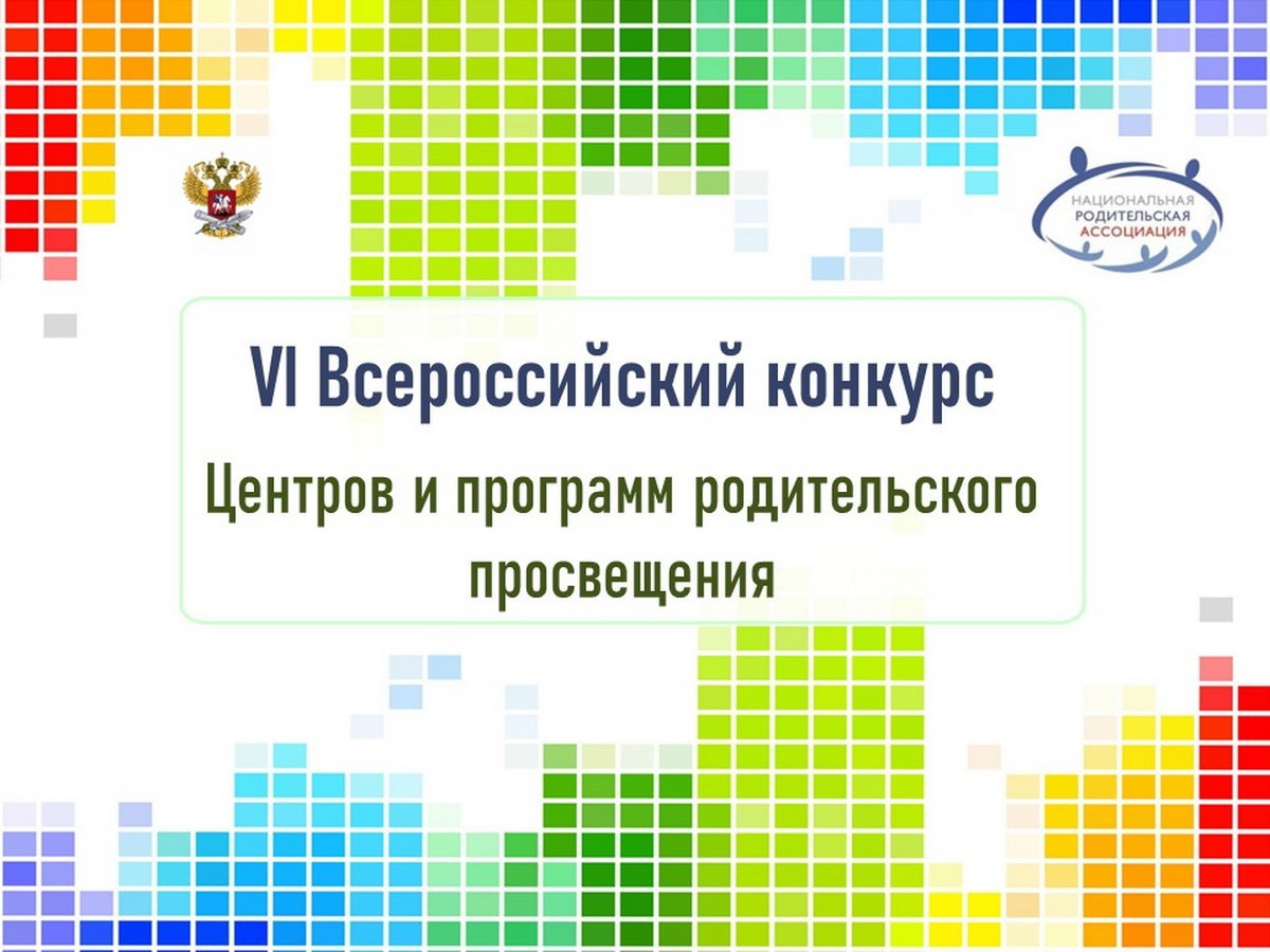 VI Всероссийский конкурс Центров и программ родительского просвещения