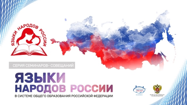 Cеминар-совещание «Языки народов России в системе общего образования Российской Федерации»