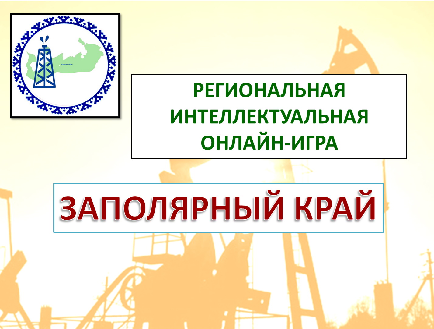 9 ноября 2021 года заканчивается прием заявок на региональную  интеллектуальную онлайн-игру «Заполярный край», посвященную Дню образования  Ненецкого автономного округа, которая состоится 12 ноября 2021 г.