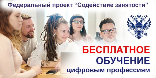 Содействие занятости федеральный проект обучение официальный сайт