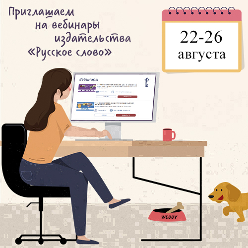 Время культуры. «Русское слово» приглашает на первые вебинары нового учебного года